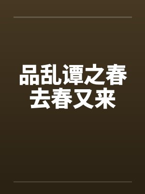 品乱谭之春去春又来 品乱谭之春去春又来