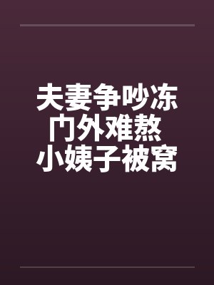 夫妻争吵冻门外难熬 小姨子被窝取暖真好