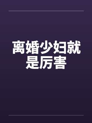 离婚少妇就是厉害