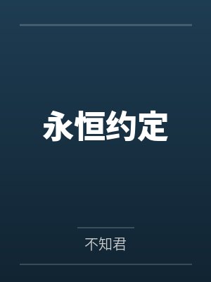 永恒约定