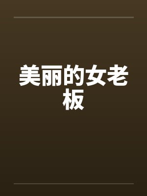 美丽的女老板