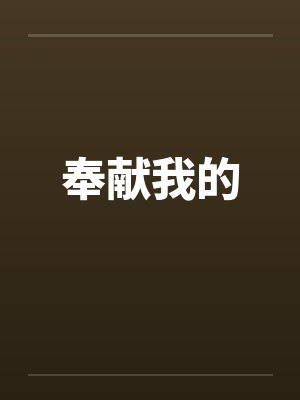 奉献我的