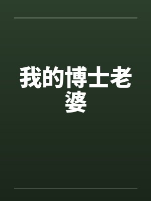 我的博士老婆