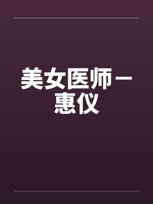 美女医师-惠仪 美女医师-惠仪