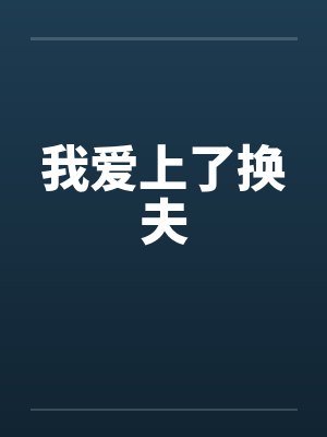 我爱上了换夫