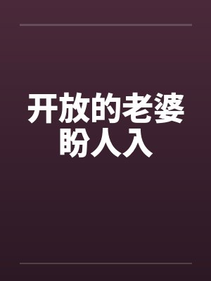 开放的老婆盼人入