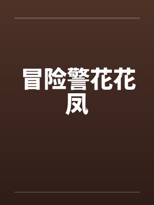 冒险警花花凤 冒险警花花凤