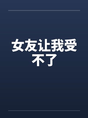 女友让我受不了 女友让我受不了