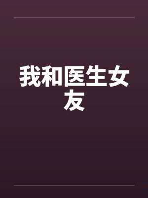 我和医生女友