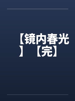 【镜内春光】【完】