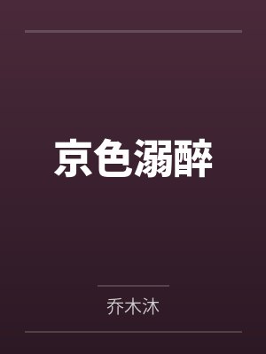 京色溺醉 京色溺醉