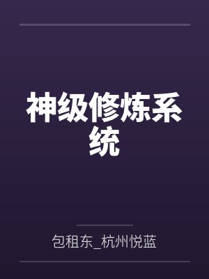 神级修炼系统by包租东_杭州悦蓝 神级修炼系统by包租东_杭州悦蓝