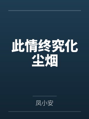 此情终究化尘烟 此情终究化尘烟