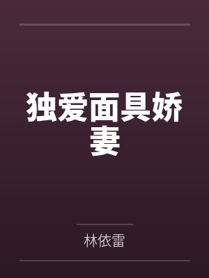 白傲枫夜碟