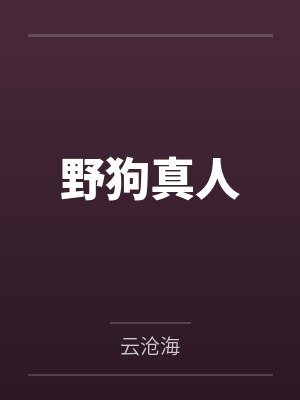 野狗真人by云沧海 野狗真人by云沧海