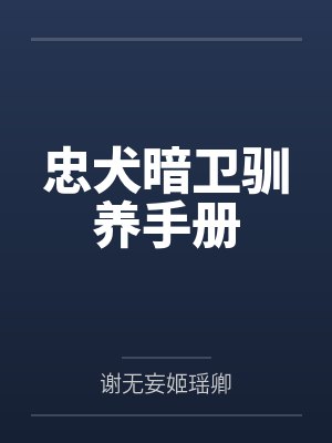 忠犬暗卫驯养手册 忠犬暗卫驯养手册