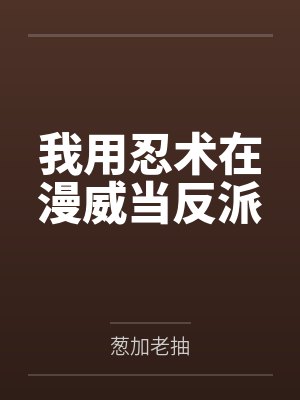 我用忍术在漫威当反派
