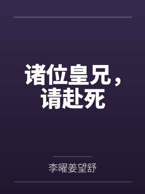 诸位皇兄,请赴死 诸位皇兄,请赴死