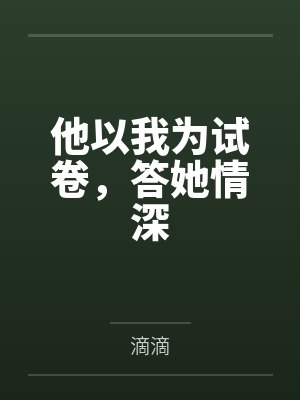 他以我为试卷,答她情深 他以我为试卷,答她情深