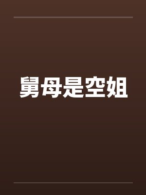 舅母是空姐