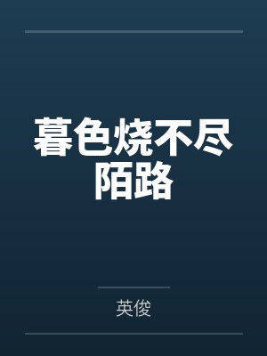 暮色烧不尽陌路