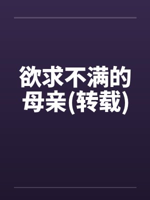 欲求不满的母亲(转载)