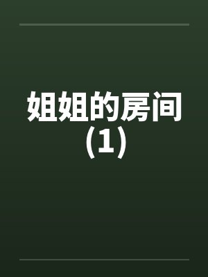 姐姐的房间(1) 姐姐的房间(1)
