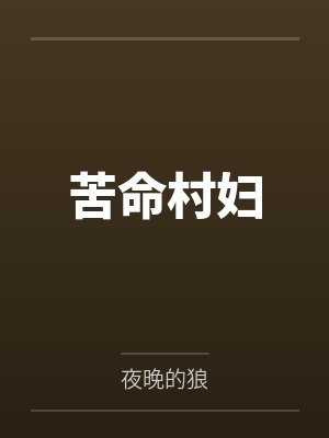 苦命村妇笔趣阁无弹窗