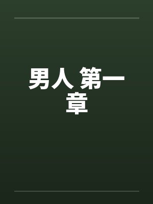 男人 第一章 男人 第一章