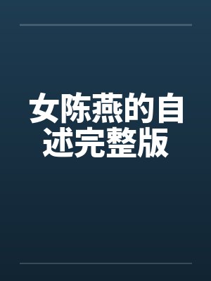 女陈燕的自述完整版 女陈燕的自述完整版