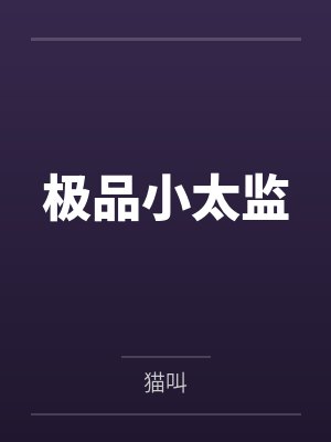 极品小太监百度云笔趣阁