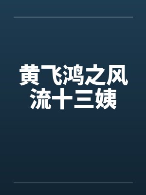 黄飞鸿之风流十三姨 黄飞鸿之风流十三姨