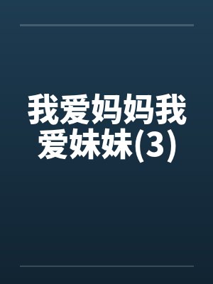 我爱妈妈我爱妹妹(3)