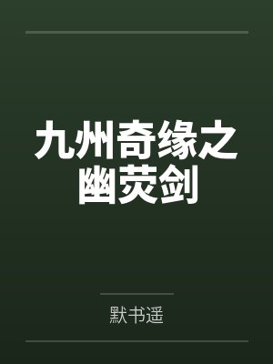 九州奇缘之幽荧剑