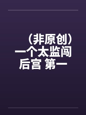 (非原创)一个太监闯后宫 第一集 (非原创)一个太监闯后宫 第一集
