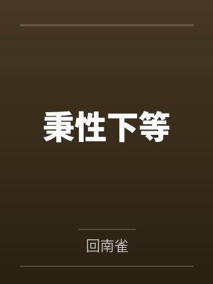 秉性下等 秉性下等