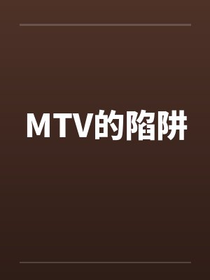 MTV的陷阱