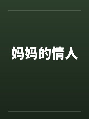 妈妈的情人 妈妈的情人