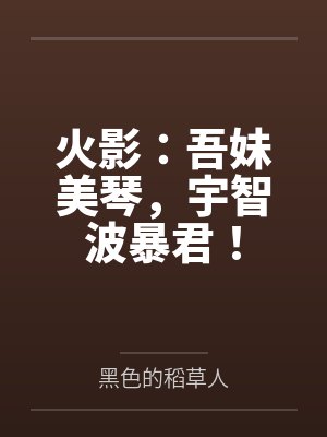 火影：吾妹美琴，宇智波暴君！笔趣阁无弹窗