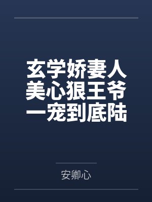 玄学娇妻人美心狠王爷一宠到底陆昭菱周时阅by安卿心