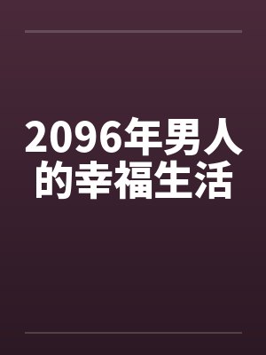 2096年男人的幸福生活