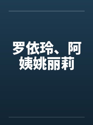 罗依玲、阿姨姚丽莉