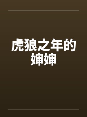 虎狼之年的婶婶 虎狼之年的婶婶