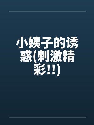 小姨子的诱惑(刺激精彩!!)