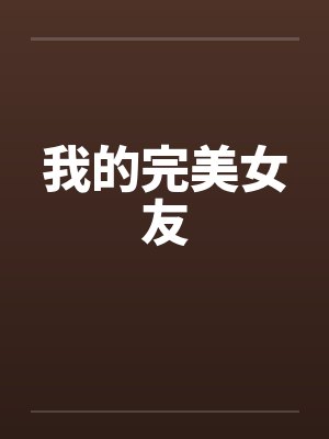 我的完美女友 我的完美女友