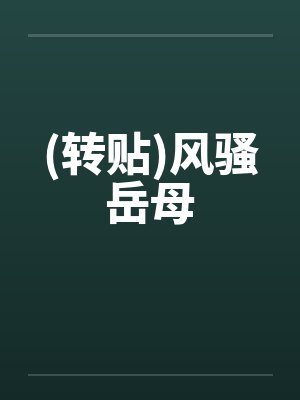 (转贴)风骚岳母 (转贴)风骚岳母