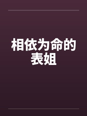 相依为命的表姐 相依为命的表姐