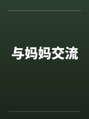 与妈妈交流 与妈妈交流