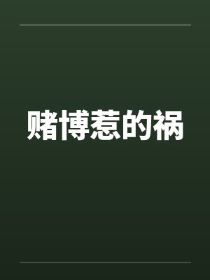 赌博惹的祸