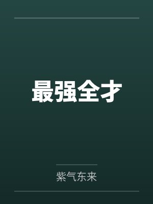 最强全才 最强全才